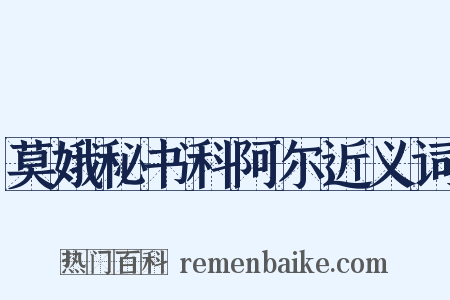 莫娥秘书科阿尔近义词是什么意思的图片